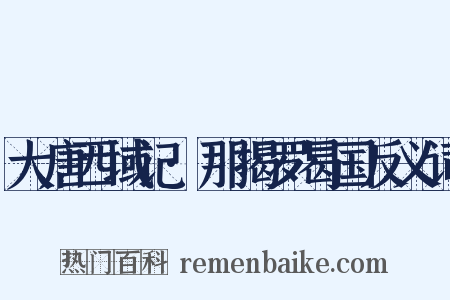 大唐西域记·那揭罗曷国反义词是什么意思的图片